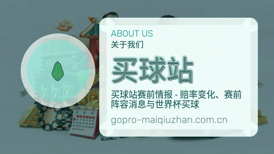 买球站常用服务介绍
