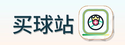 买球站